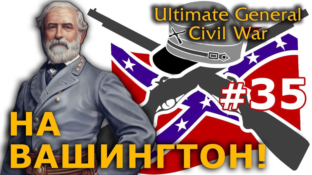 Ultimate General - Конфедераты №35 - На Вашингтон! смотреть онлайн