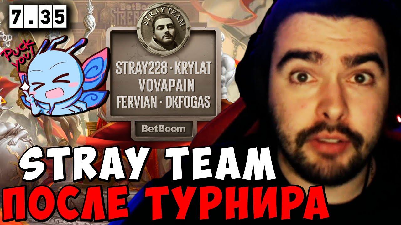 STRAY ТУРНИР STRAY ПОСЛЕ ТУРНИРА 7.35 ! СТРЕЙ ПАК carry mid dota 2 ! Лучшее со Стреем смотреть онлайн
