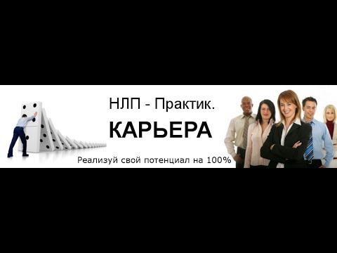Ирина Плесовских приглашает на свой новый курс НЛП Практик Карьера смотреть онлайн