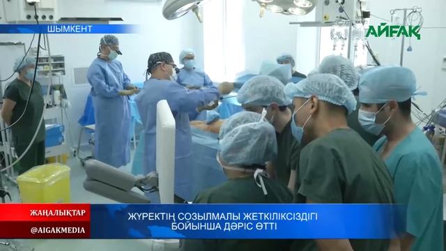 16.06.2022 Жүректің созылмалы жеткіліксіздігі бойынша дәріс өтті смотреть онлайн