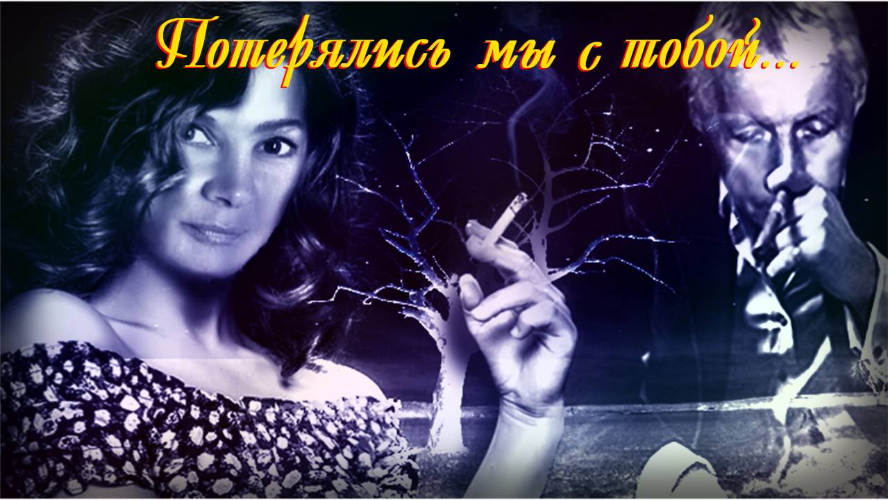 Потерялись мы с тобой ....... смотреть онлайн
