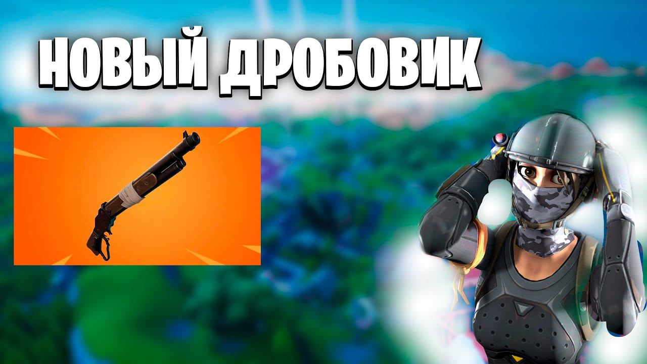 НОВЫЙ РЫЧАЖНЫЙ ДРОБОВИК УЖЕ В ИГРЕ! смотреть онлайн