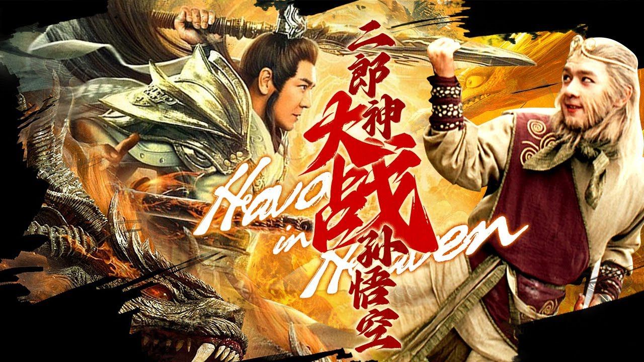 《二郎神大戰孫悟空/Havoc in heaven》🐒兇獸麒麟撞飛猴子精🐒惹怒猴子，變身齊天大聖復仇🐒諸神之戰【神話、西遊記、大鬧天宮】⚡陳浩民⚡動作⚡功夫⚡ смотреть онлайн