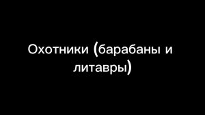 Лейтмотив Охотников  из симфонический сказки « Петя и Волк « Сергея С.Прокофьева.