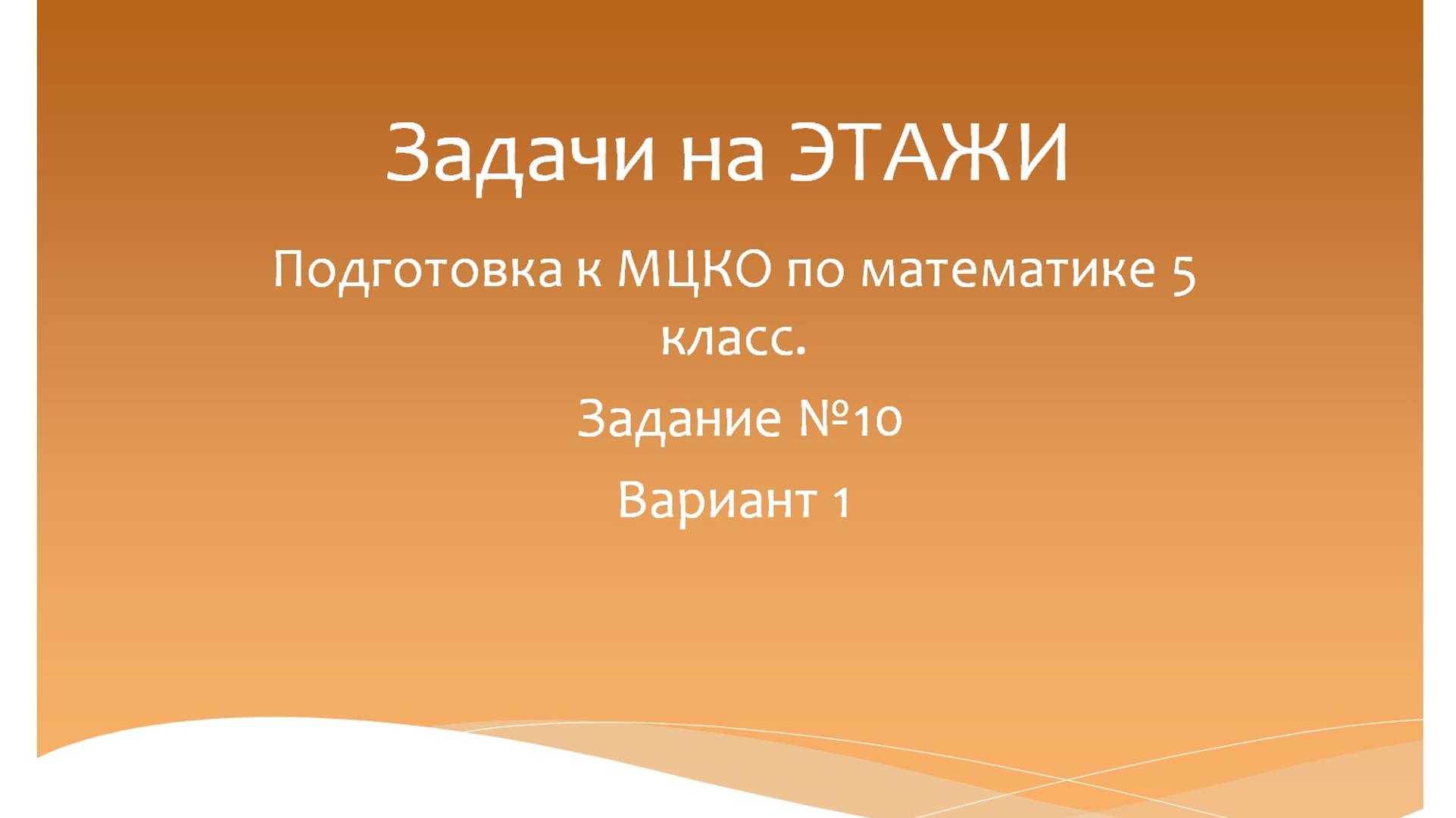 Задачи про этажи. Математика 5 класс. Подготовка к МЦКО. Программа Эльконина-Давыдова. смотреть онлайн