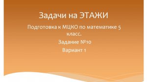 Задачи про этажи. Математика 5 класс. Подготовка к МЦКО. Программа Эльконина-Давыдова.