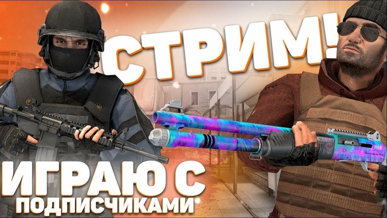 СТРИМ СТАНДОФФ 2 смотреть онлайн