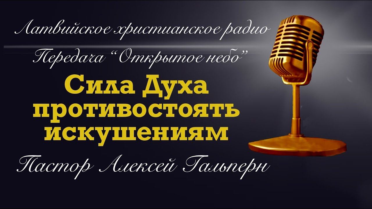 Радиоэфир на тему “Сила Духа противостоять искушениям”. Пастор Алексей Гальперн смотреть онлайн