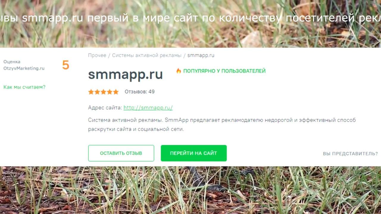 Отзывы smmapp.ru первый в мире сайт по количеству посетителей реклама смотреть онлайн