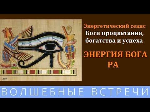 Надежда Ражаловская Энергетический сеанс Энергия БОГА РА смотреть онлайн