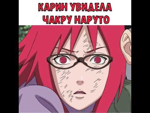 Карин увидела чакру Наруто смотреть онлайн