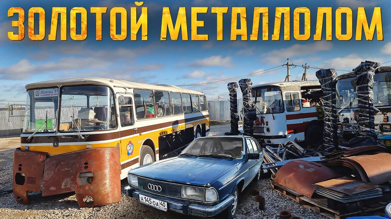 ВСЁ ПО ЦЕНЕ ЛОМА! Советские запчасти и AUDI-100 СИНДИКАТА Наконец-то ОЖИВИЛИ ЛАЗ-699Р смотреть онлайн