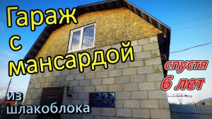 Обзор / Гараж из шлакоблока с мансардой / Что стало? / Спустя 6 лет / Как построить? (осень 2019)