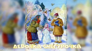Сказка Девочка Снегурочка АудиоСказка | народные | детские | онлайн | рассказ | мультфильм |