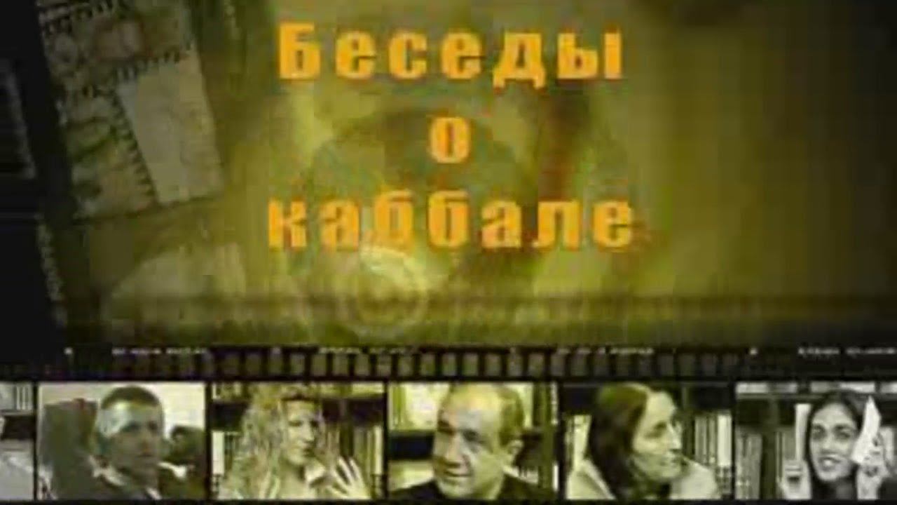 Михаэль Лайтман - Владимир Молчанов - 2 смотреть онлайн
