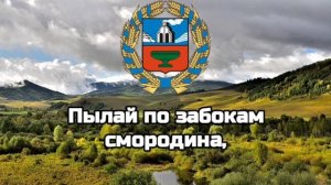 Гимн Алтайского Края/Гимны Краев РФ #1