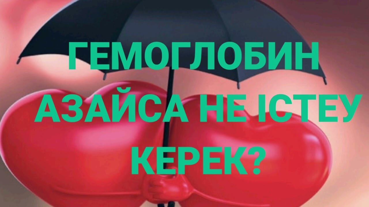ГЕМОГЛОБИН АЗАЙСА НЕ ІСТЕУ КЕРЕК? смотреть онлайн