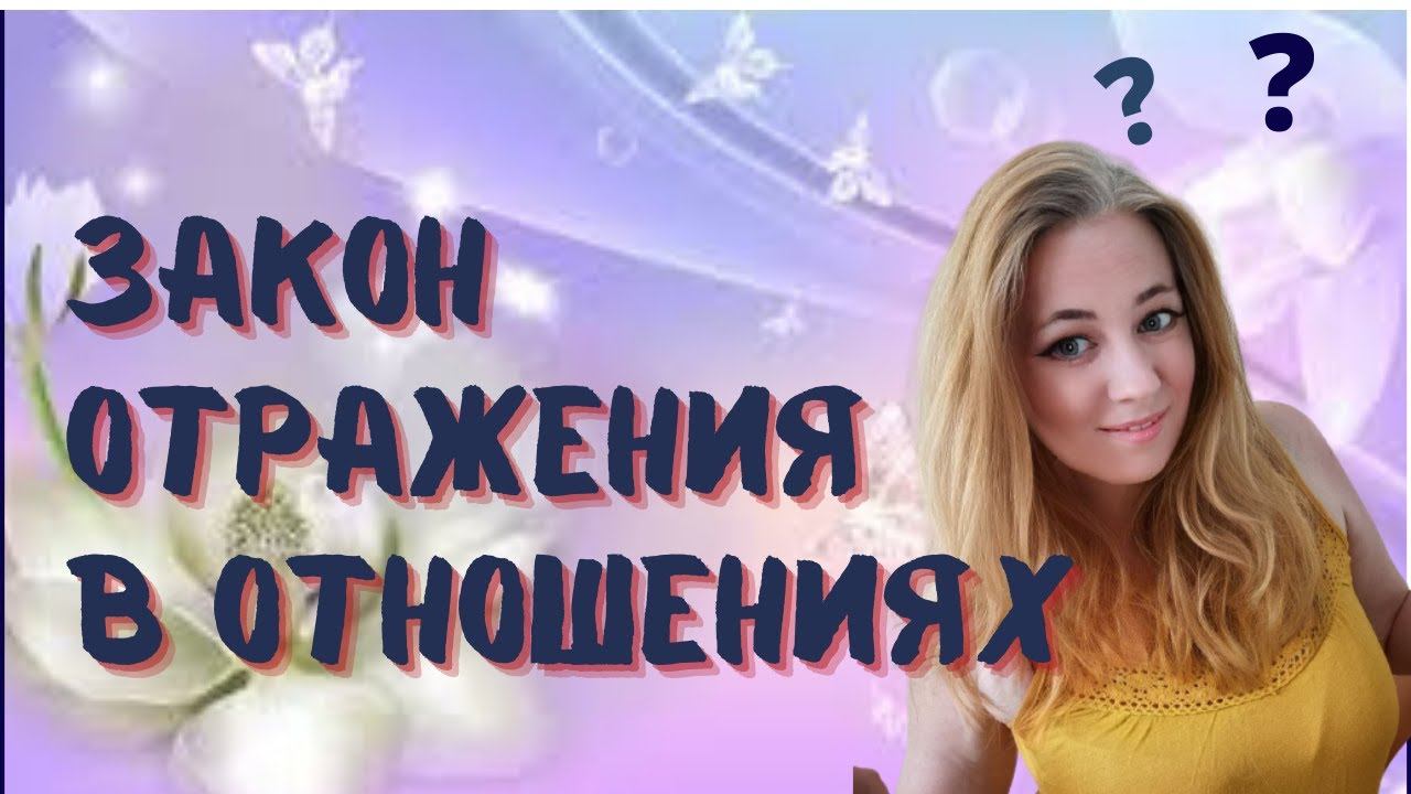 Как закон отражения влияет на отношения с мужчинами смотреть онлайн