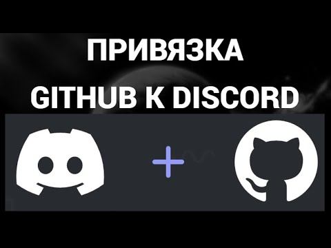 Как привязать аккаунт гитхаб к дискорду ( Discord , Github ) смотреть онлайн