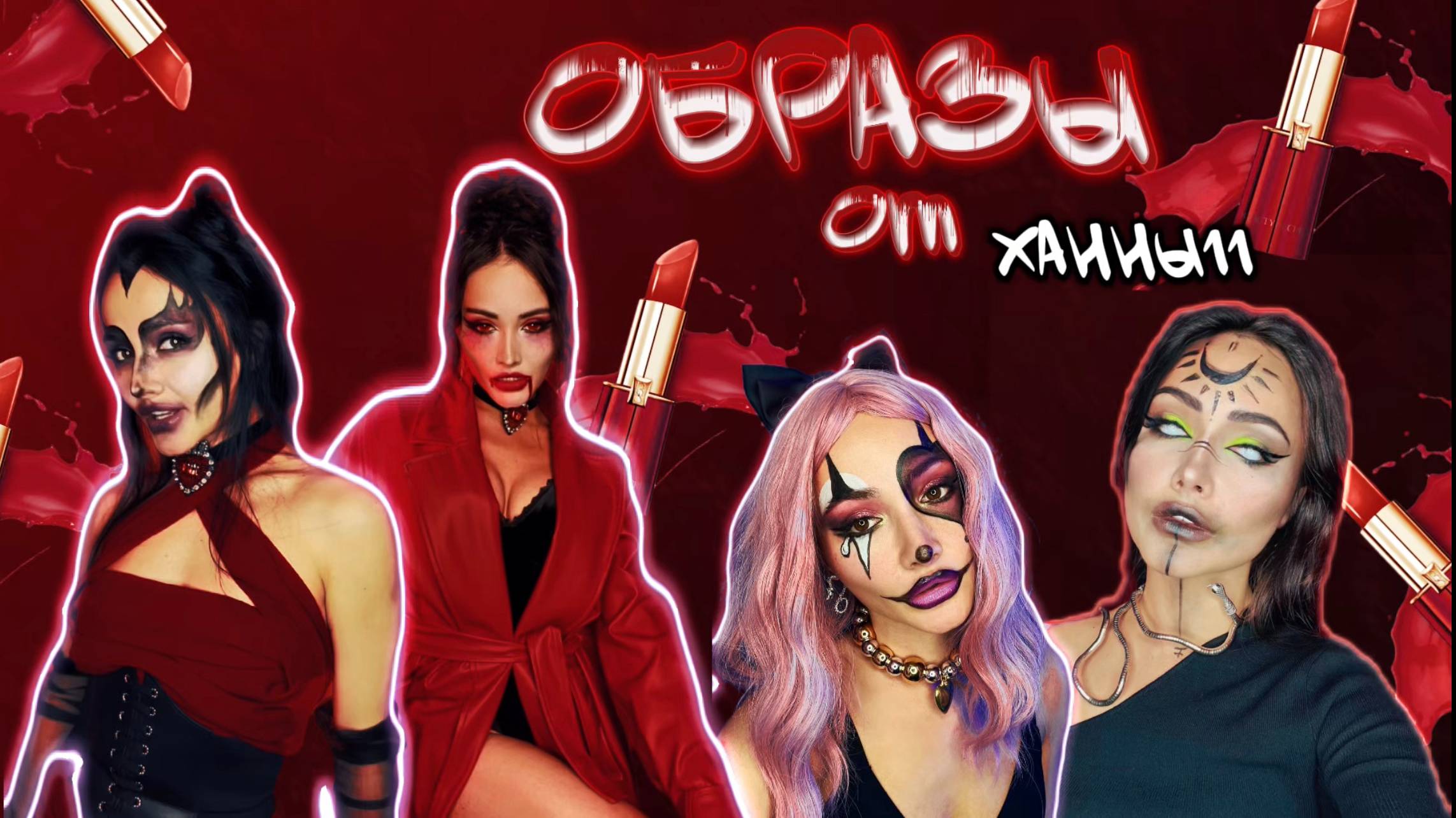 Крутые образы от Ханны11 /МАКИЯЖ ВАМПИРА, ДЕМОНА, КЛОУНА, ВЕДЬМЫ смотреть онлайн