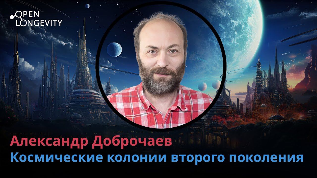 Александр Доброчаев: Космические колонии второго поколения смотреть онлайн