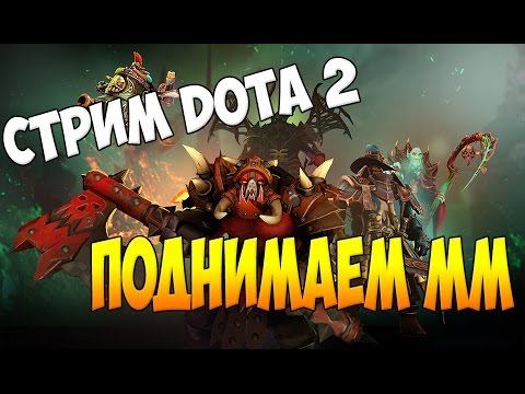 Стримчаснки по Dota2(Вместо CS,которая сломалась) ПОДНИМАЕМ ММ 18+ смотреть онлайн