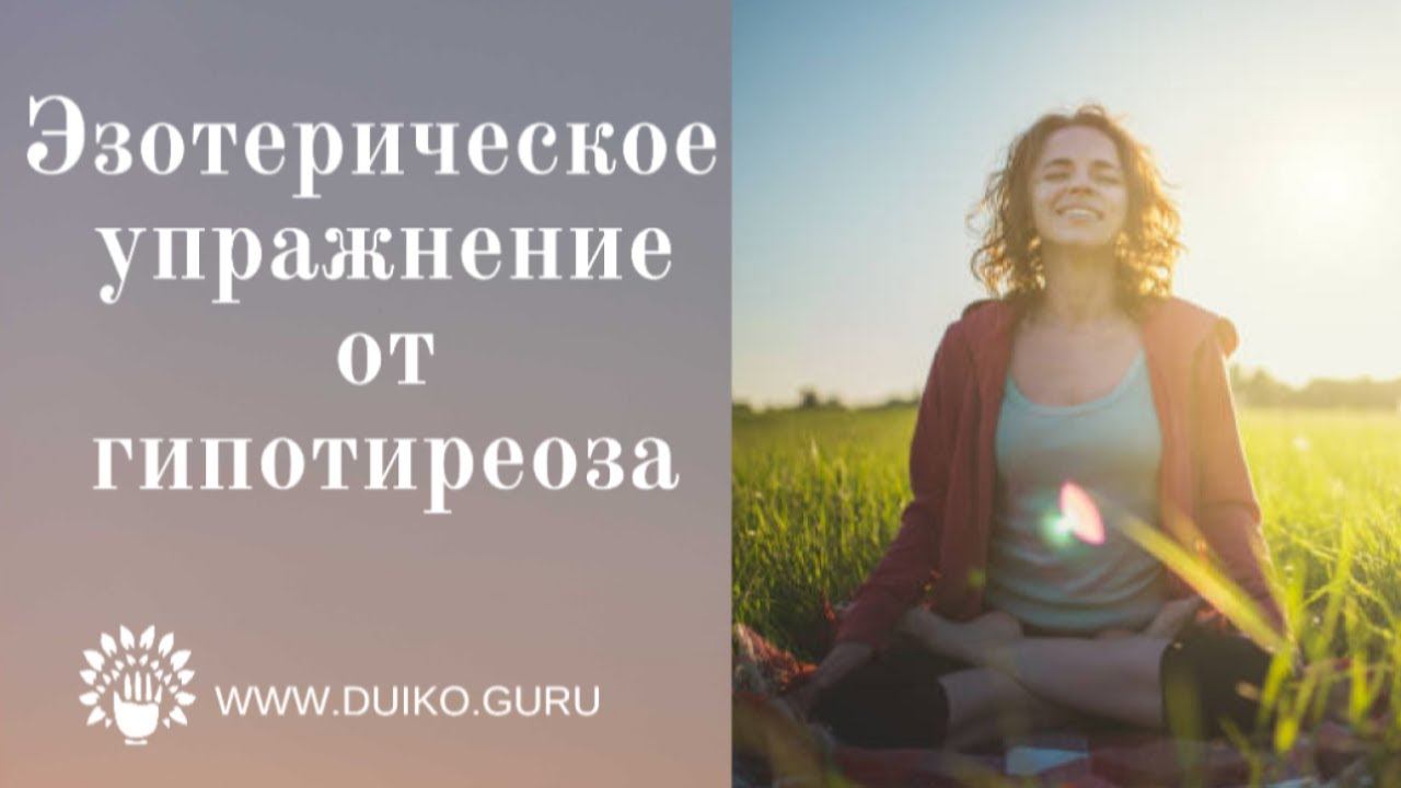 Эзотерическое упражнение от гипотиреоза @Андрей Дуйко смотреть онлайн