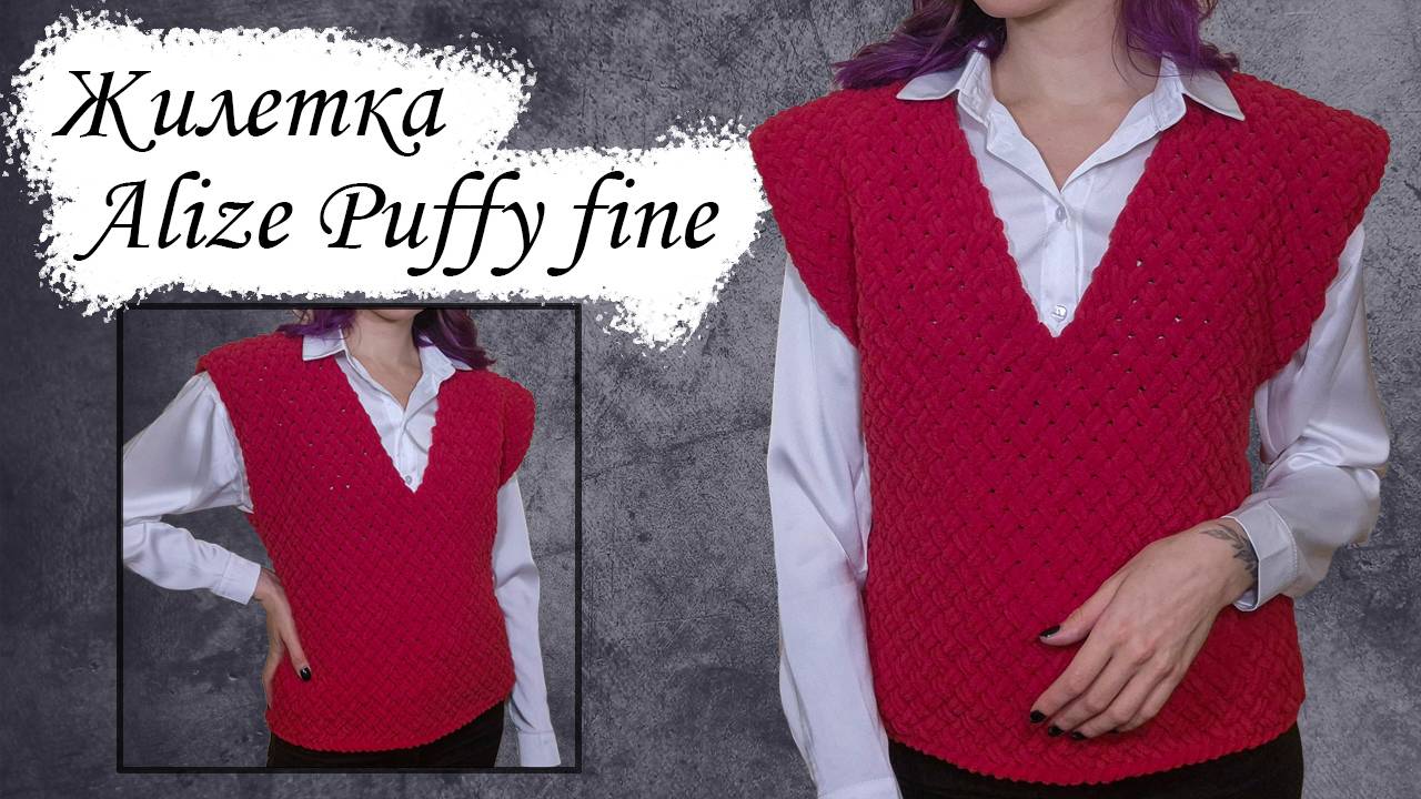 ВЯЖЕМ РУКАМИ / Жилетка Ализе Пуффи файн с узором плетёнка смотреть онлайн
