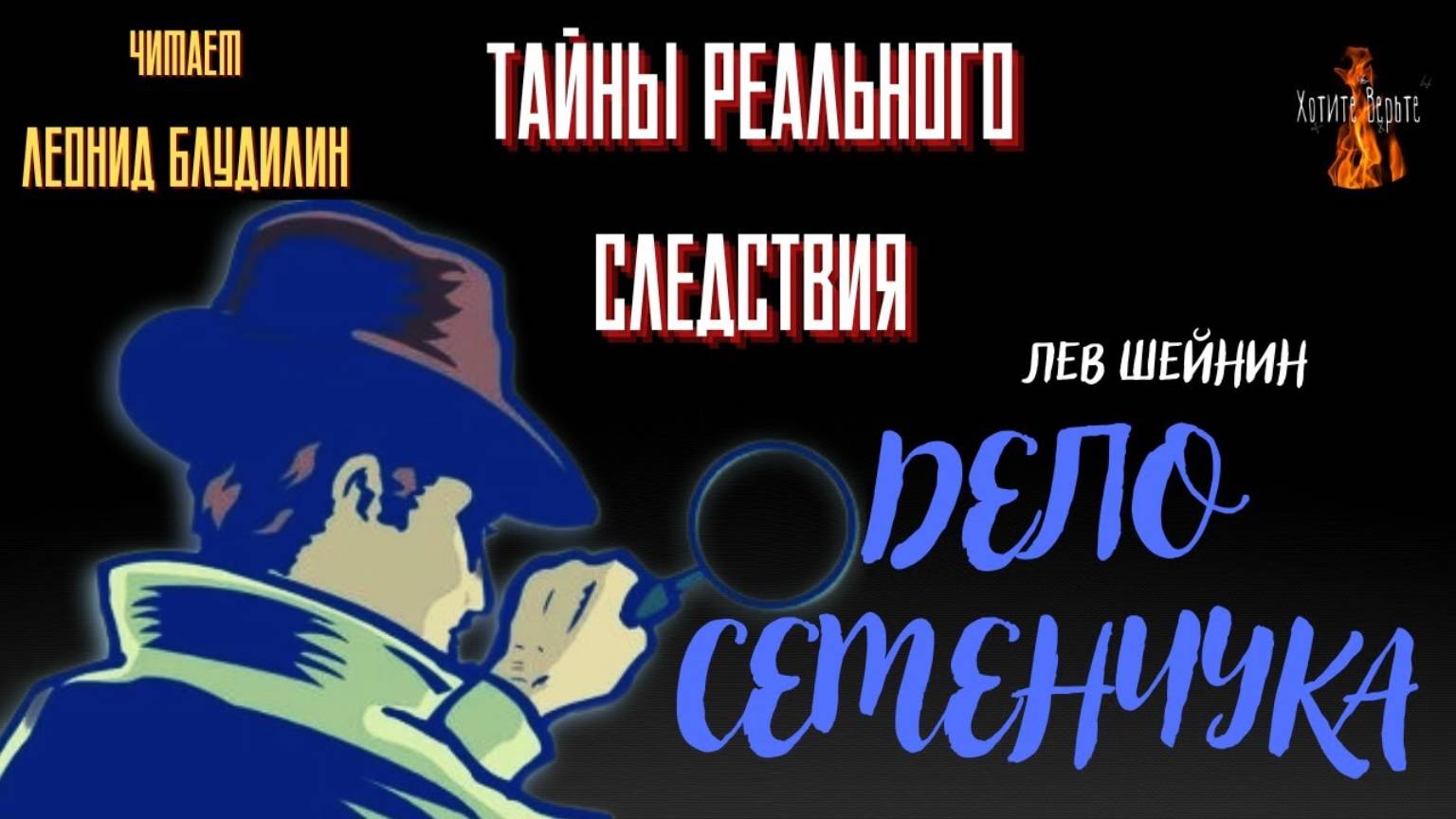 Тайны Реального Следствия: ДЕЛО СЕМЕНЧУКА (автор: Лев Шейнин). смотреть онлайн