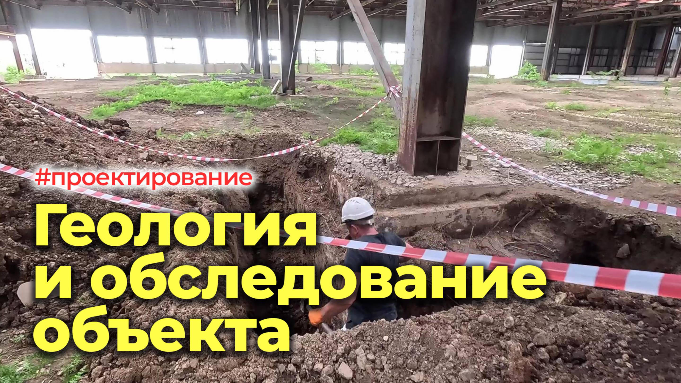 Как построить производственный цех: начало проекта. Геология и обследование смотреть онлайн