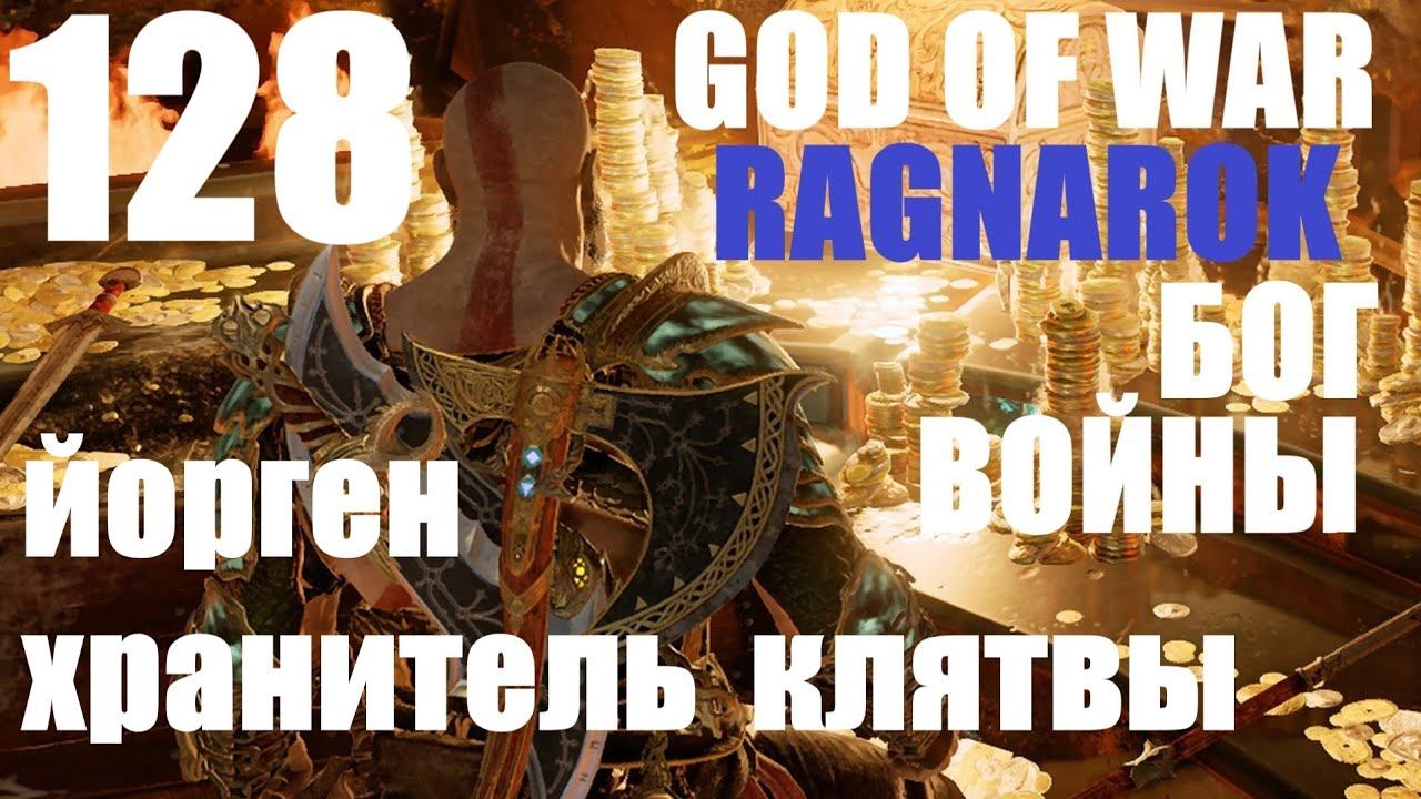 God of War Рагнарёк 128 Йорген Хранитель Клятвы. смотреть онлайн