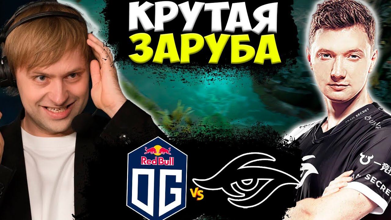 НС СМОТРИТ НЕВЕРОЯТНО КРУТУЮ ЕВРОПЕЙСКУЮ ЗАРУБУ! OG vs SECRET ESL One Malaysia 2022 смотреть онлайн