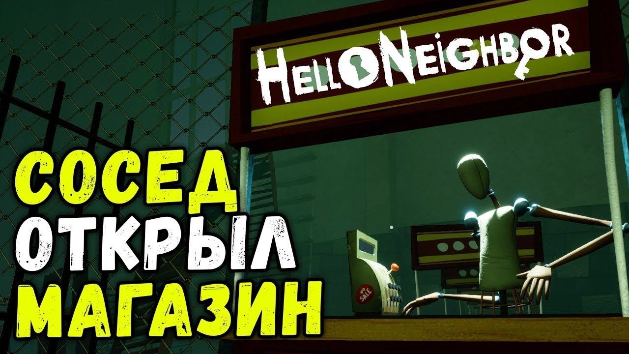 Прохождение кошмара в супермаркете Hello Neighbor АКТ 3 смотреть онлайн