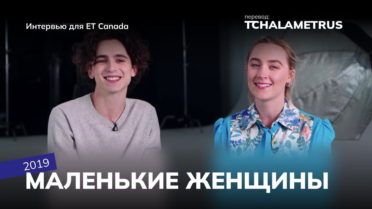 Один из любимых дуэтов — Тимоти и Сирша — в интервью для ET CANADA смотреть онлайн