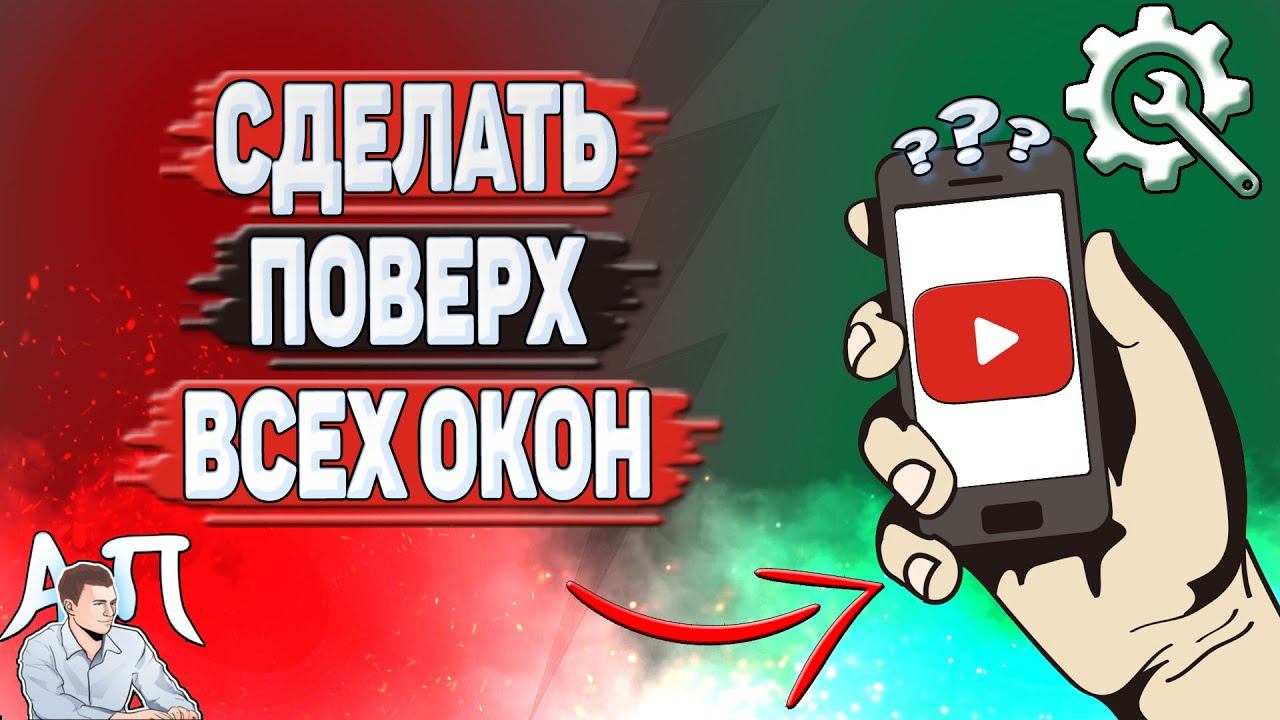 Как сделать Ютуб в фоновом режиме? Как сделать YouTube поверх всех окон? смотреть онлайн