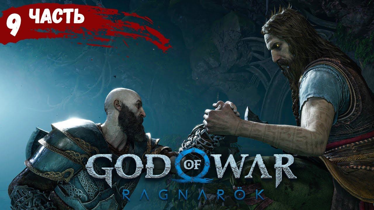 🔴God of War: Ragnarök Пророчество ТЮРА #9 смотреть онлайн