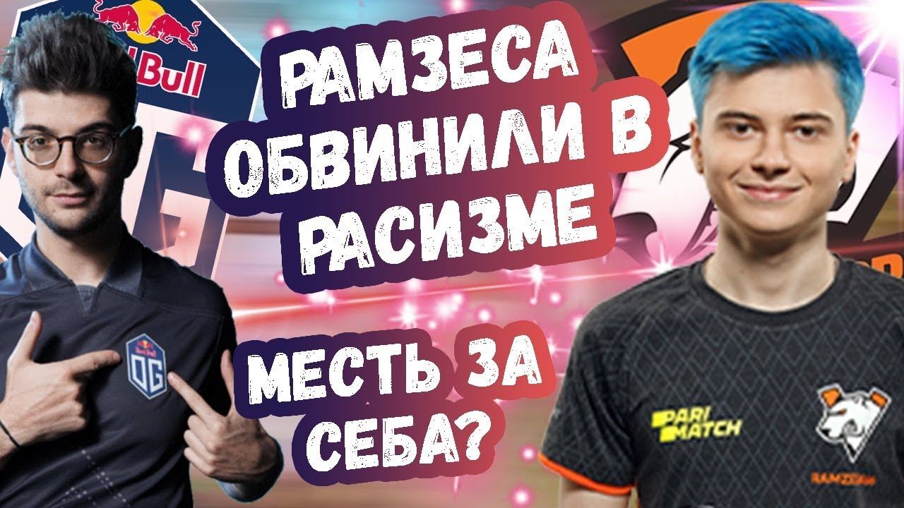 РАМЗЕСА ПОДСТАВИЛИ И ОБВИНИЛИ В РАСИЗМЕ | ТОП МОМЕНТЫ ДОТА 2 смотреть онлайн