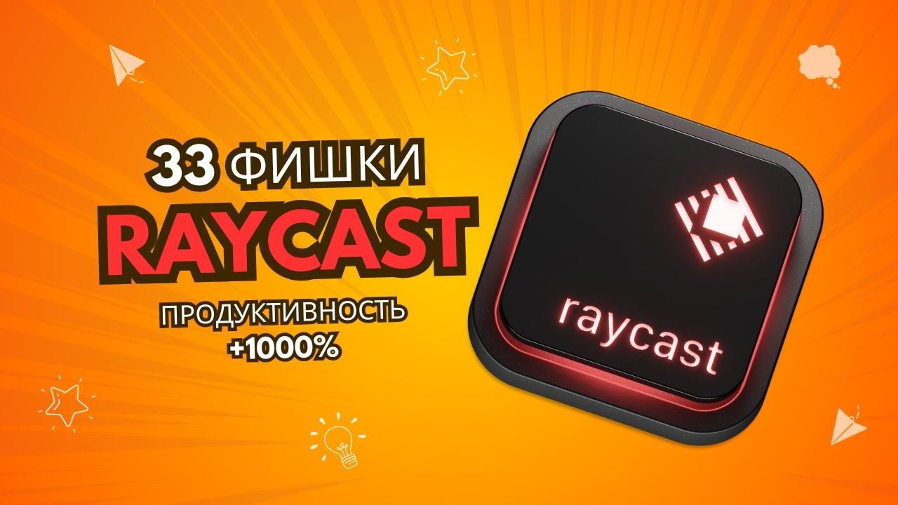 33 лучшие функции Raycast: улучшаем рабочий процесс смотреть онлайн