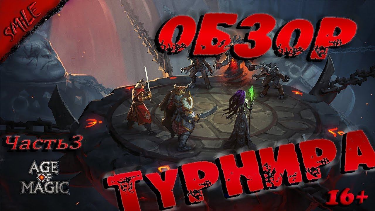 Age of Magic. ТУРНИР #4 (3/3) смотреть онлайн