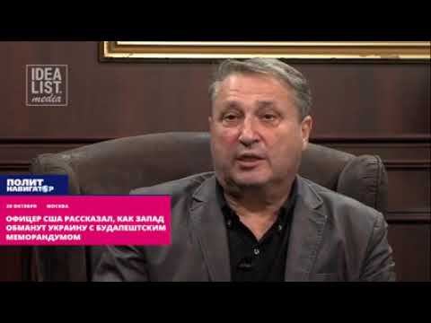 Офицер США рассказал, как Запад обманут Украину с Будапештским меморандумом смотреть онлайн