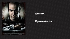 Крепкий сон (фильм, 2011)
