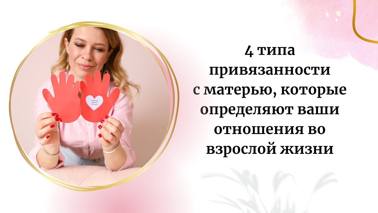 4 типа привязанности с матерью, которые определяют ваши отношения во взрослой жизни смотреть онлайн