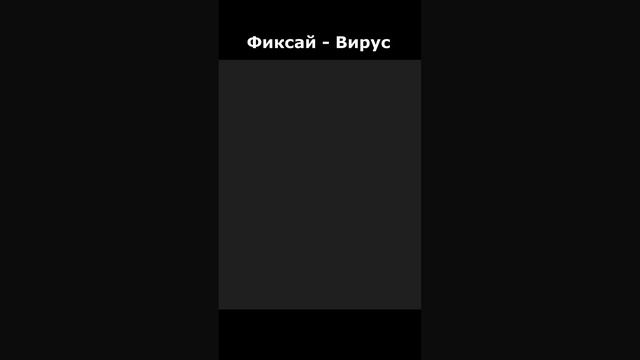 Добавил эффекты к трейлеру фиксая на песню вирус.        Я СТАРАЛСЯ. ФИКСАЙ НАДЕЮСЬ, ТЫ ЗАМЕТИШЬ!!
