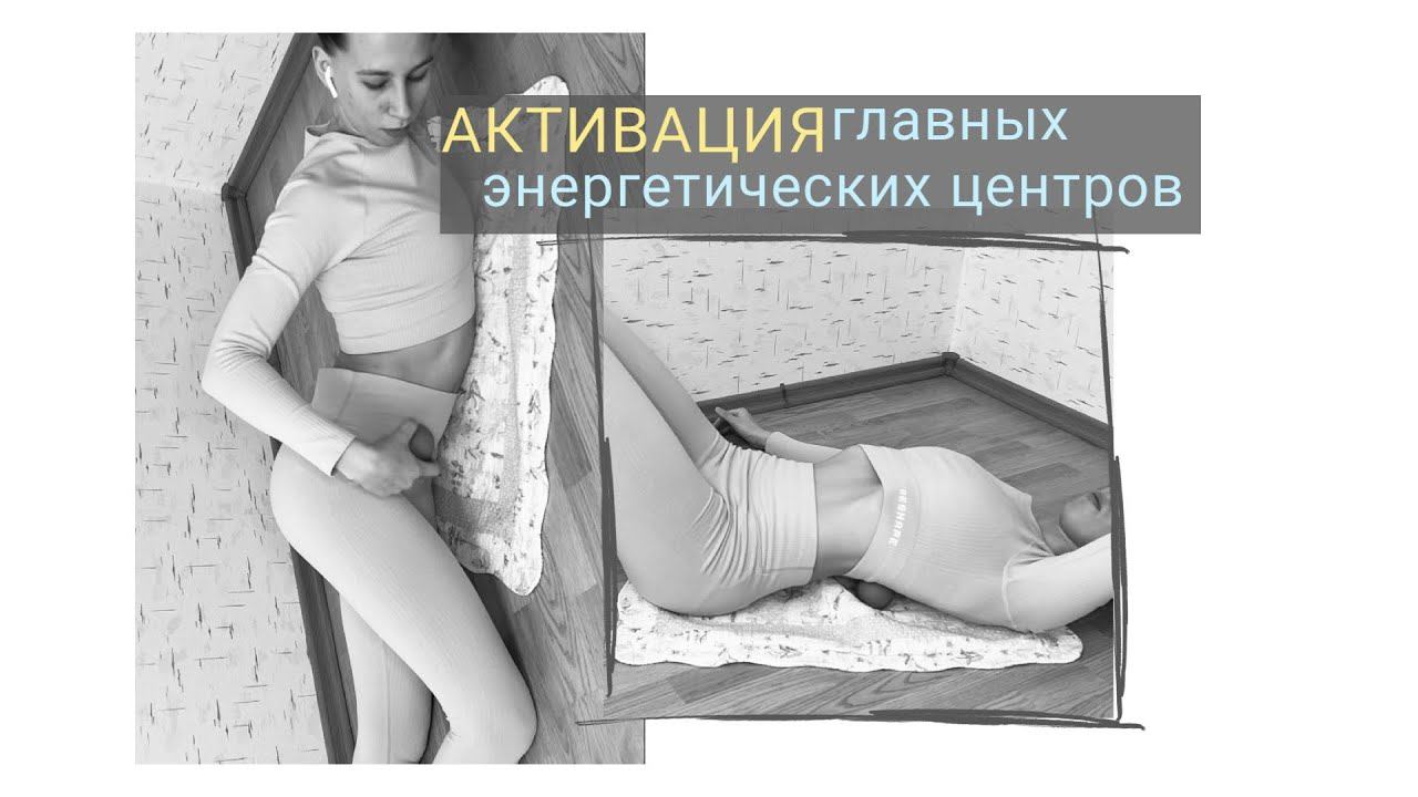 Самомассаж главных энергетических центров смотреть онлайн