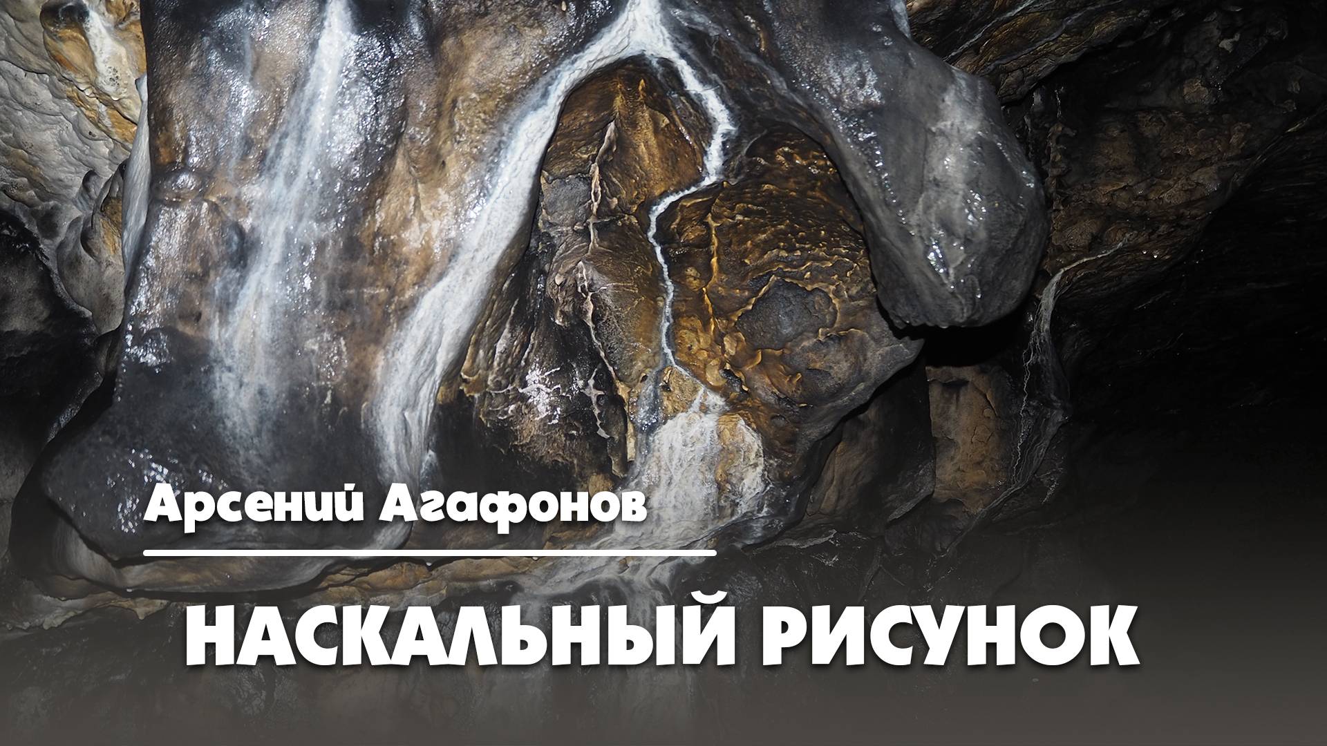 Наскальный рисунок - Арсений Агафонов  |  Арт-клуб Шале