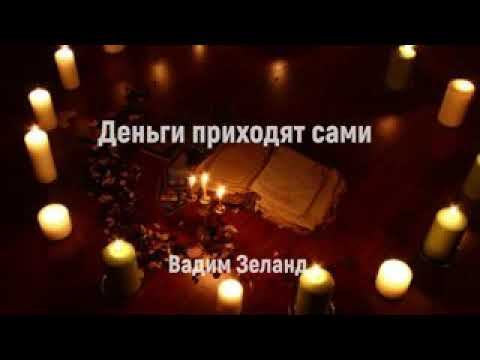 Деньги приходят сами Вадим Зелант. смотреть онлайн