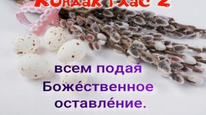 Лазарева суббота. Тропарь, кондак, задостойник, прокимен. УЧИМ ЛЕГКО!