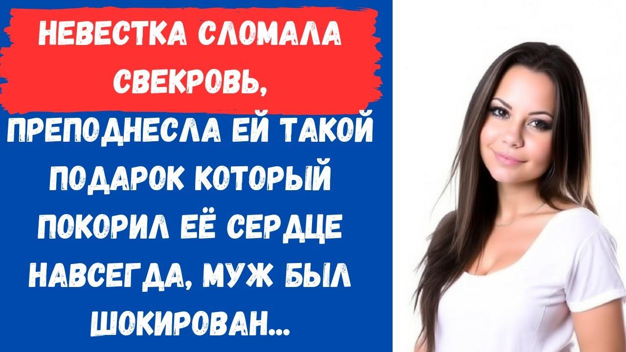 🎁Невестка преподнесла такой подарок для свекрови, который она никогда не забудет... смотреть онлайн