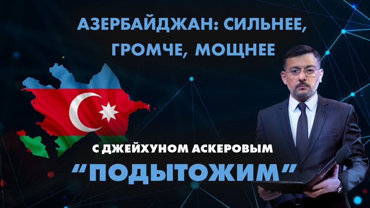 Азербайджан: сильнее, громче, мощнее - ПОДЫТОЖИМ | Baku TV | RU (04.06.2022) смотреть онлайн