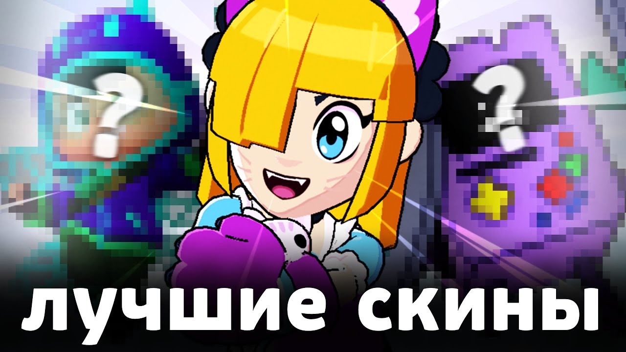 ЛУЧШИЕ СКИНЫ КАЖДОЙ РЕДКОСТИ 💛💚❤️ В БРАВЛ СТАРС смотреть онлайн